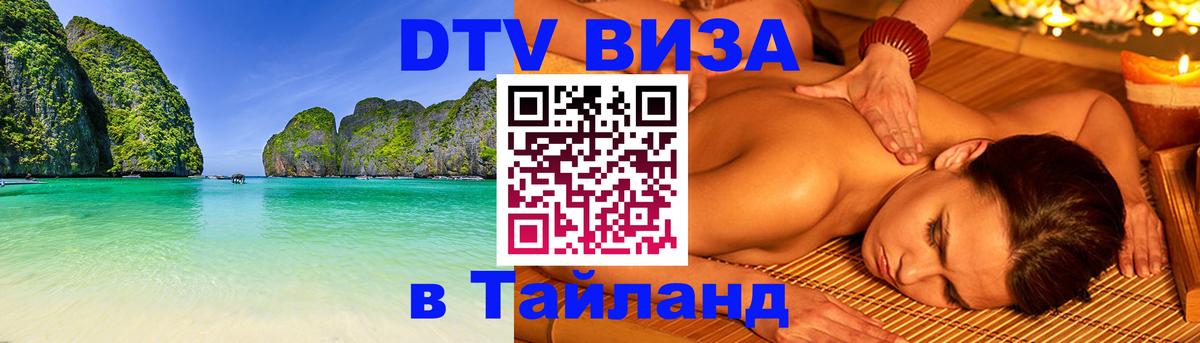 Стоимость и условия DTV визы — оформление в Таиланд под ключ - 