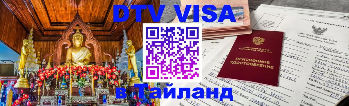 Как сделать DTV визу в Тайланд 